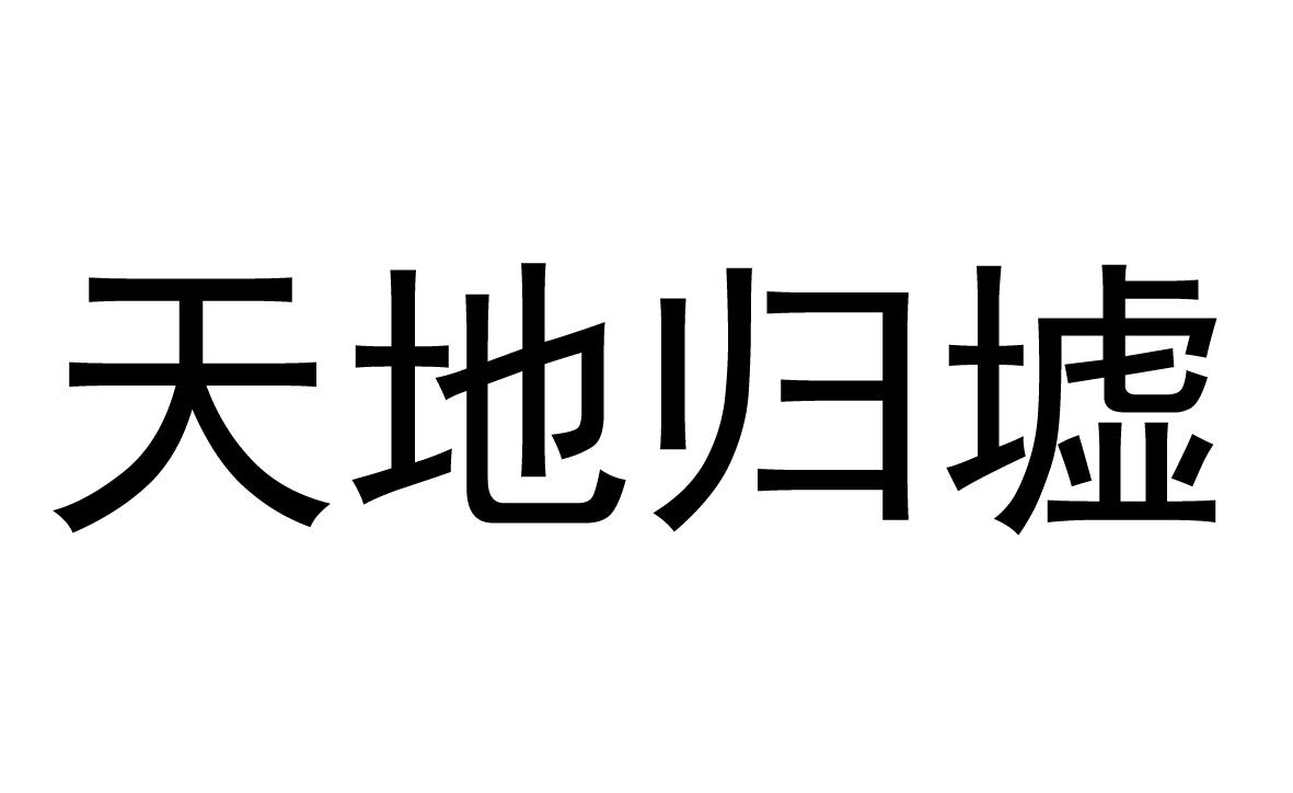 em>天地/em em>归墟/em>