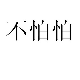 2005-12-05国际分类:第29类-食品商标申请人:张福赐办理/代理机构