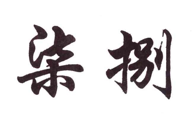 em>柒/em em>捌/em>