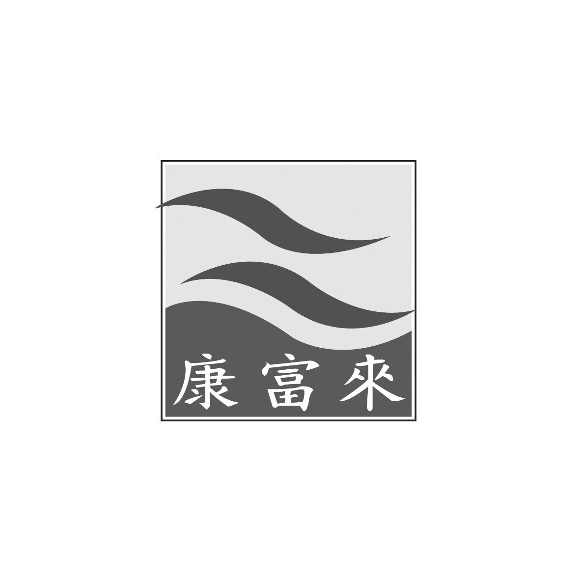 康富来_企业商标大全_商标信息查询_爱企查