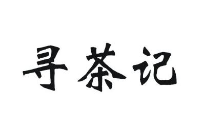 寻茶记_企业商标大全_商标信息查询_爱企查