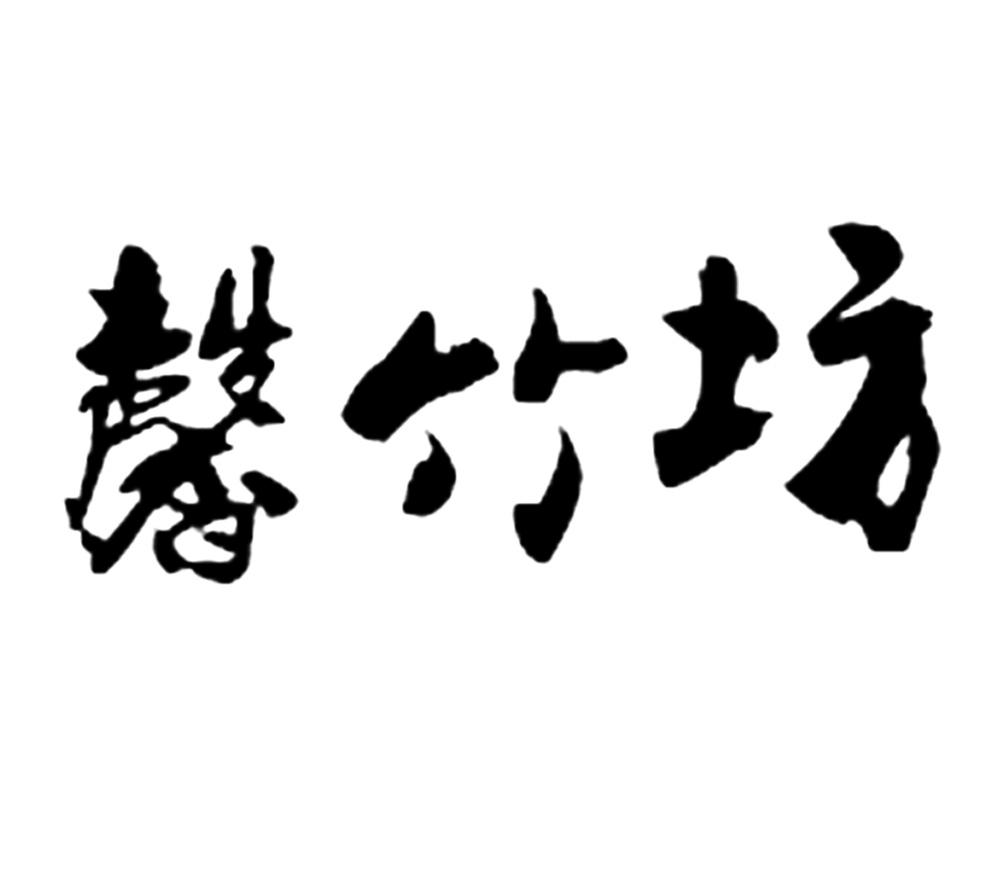  em>馨 /em> em>竹坊 /em>