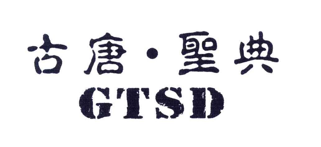 em>古唐圣典/em em>gtsd/em>