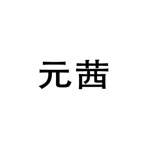 元茜_企业商标大全_商标信息查询_爱企查