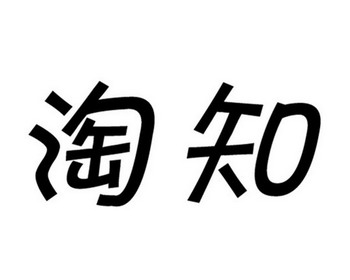 em>淘知/em>