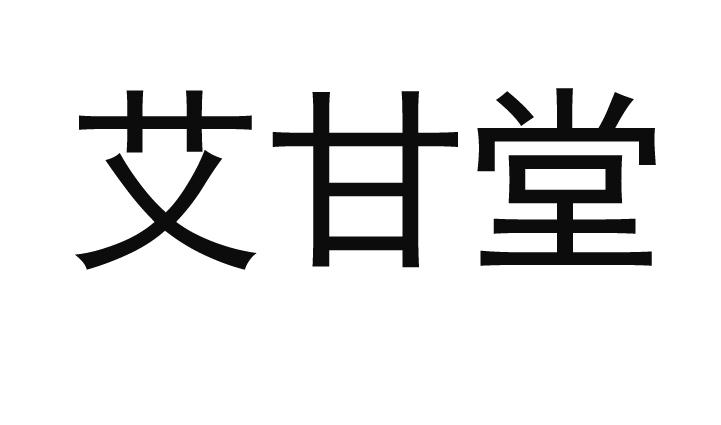 em>艾甘堂/em>