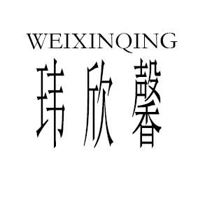 玮欣馨 weixinqing