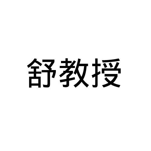 舒教授