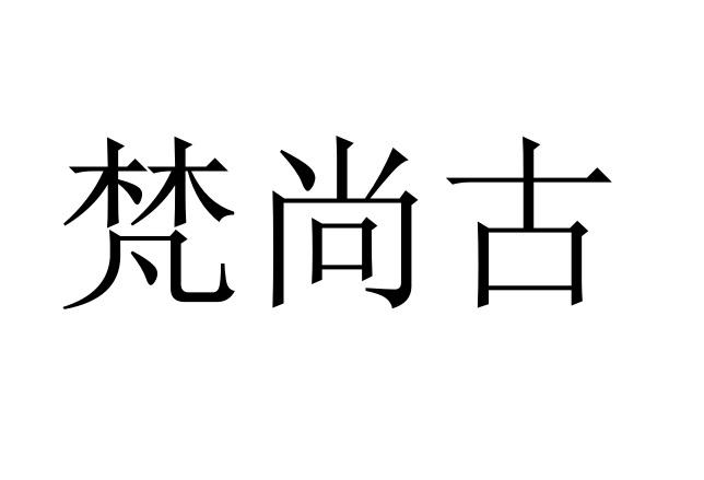 梵尚古