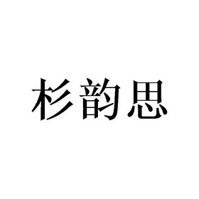 杉韵思