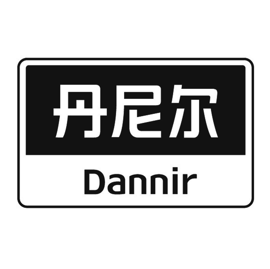 丹尼尔 dannir