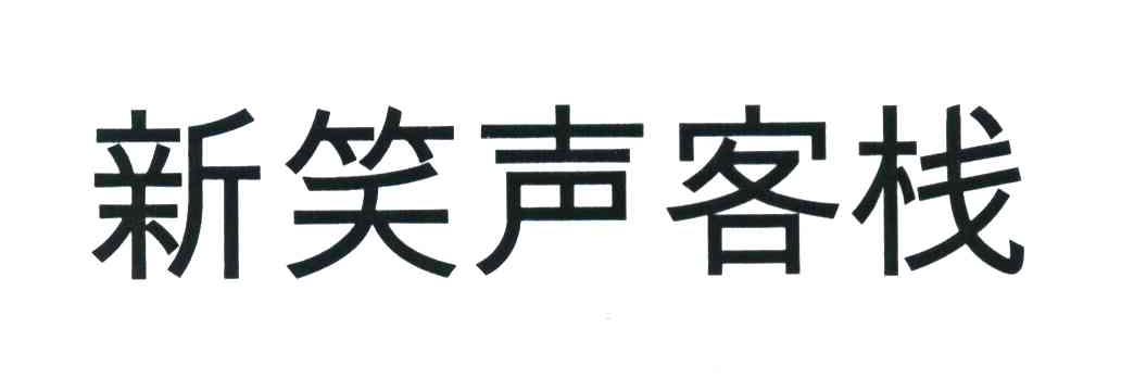 新笑声客栈_企业商标大全_商标信息查询_爱企查