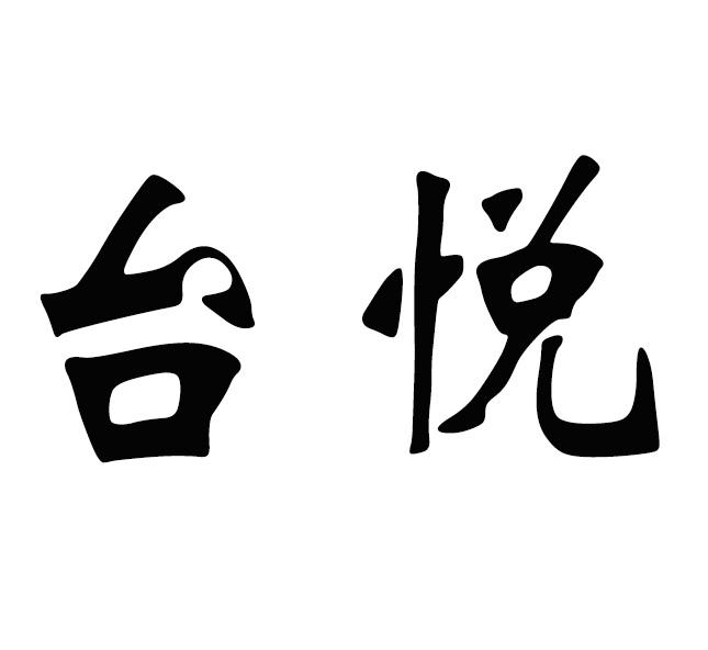 类-酒商标申请人:贵州省仁怀市茅台镇 台悦酒厂有限公司办理/代理机构