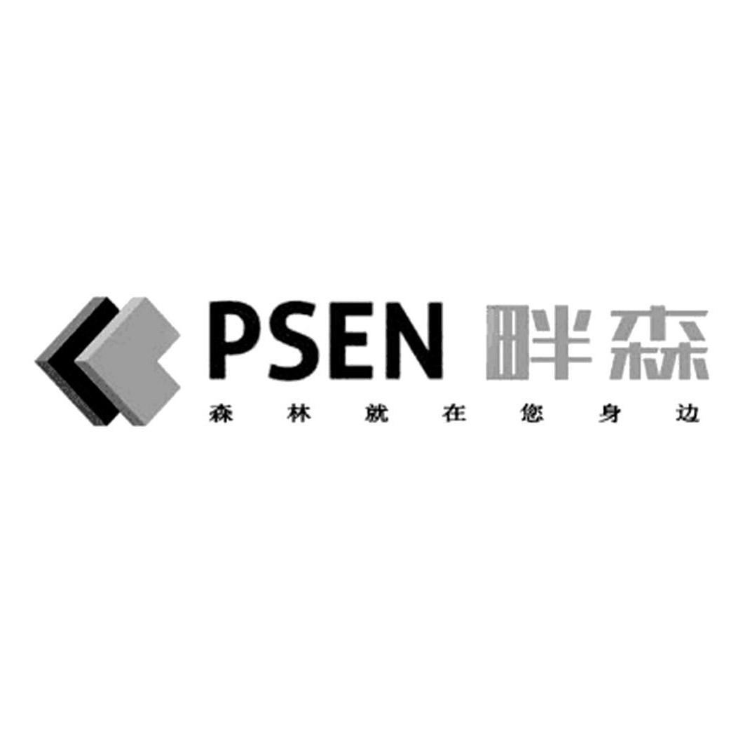 psen 畔森 森林就在您身边