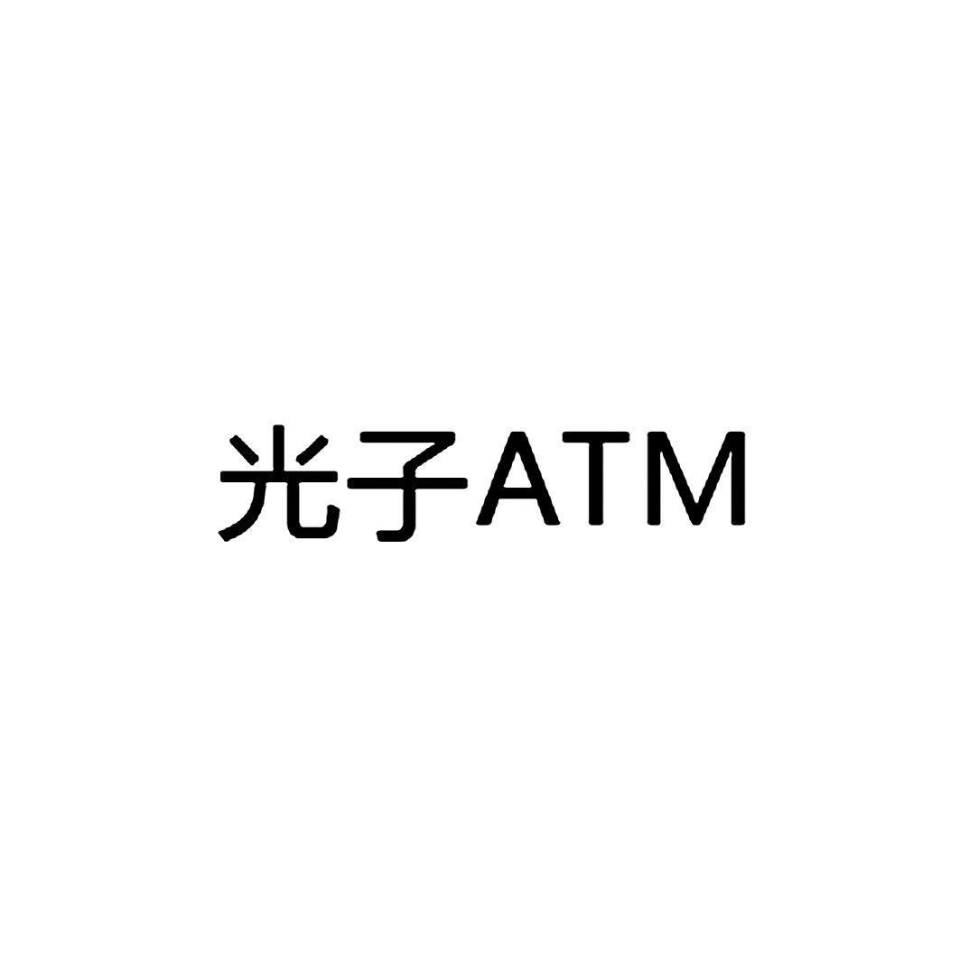  em>光子 /em>  em>atm /em>