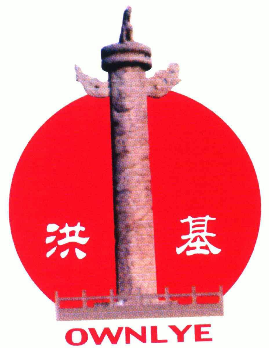 洪基 em>owniye/em>
