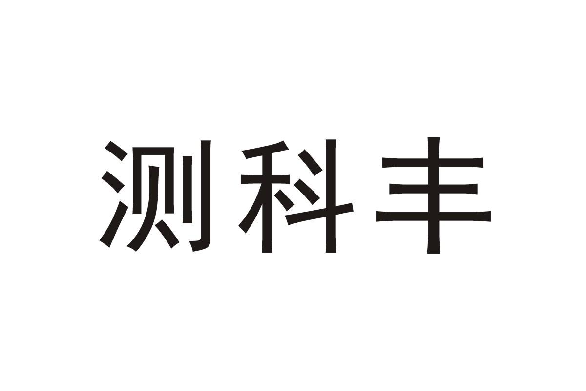 em>测/em em>科/em em>丰/em>