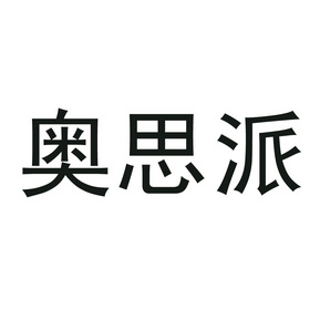 珠海市奥斯潘照明有限公司办理/代理机构:山东欧赛网络科技有限公司