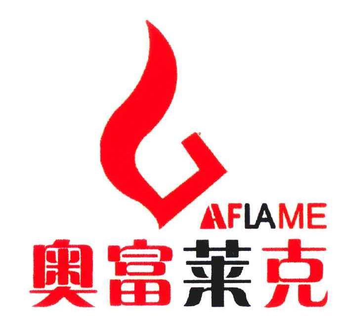 em>奥富莱克/em;aflame