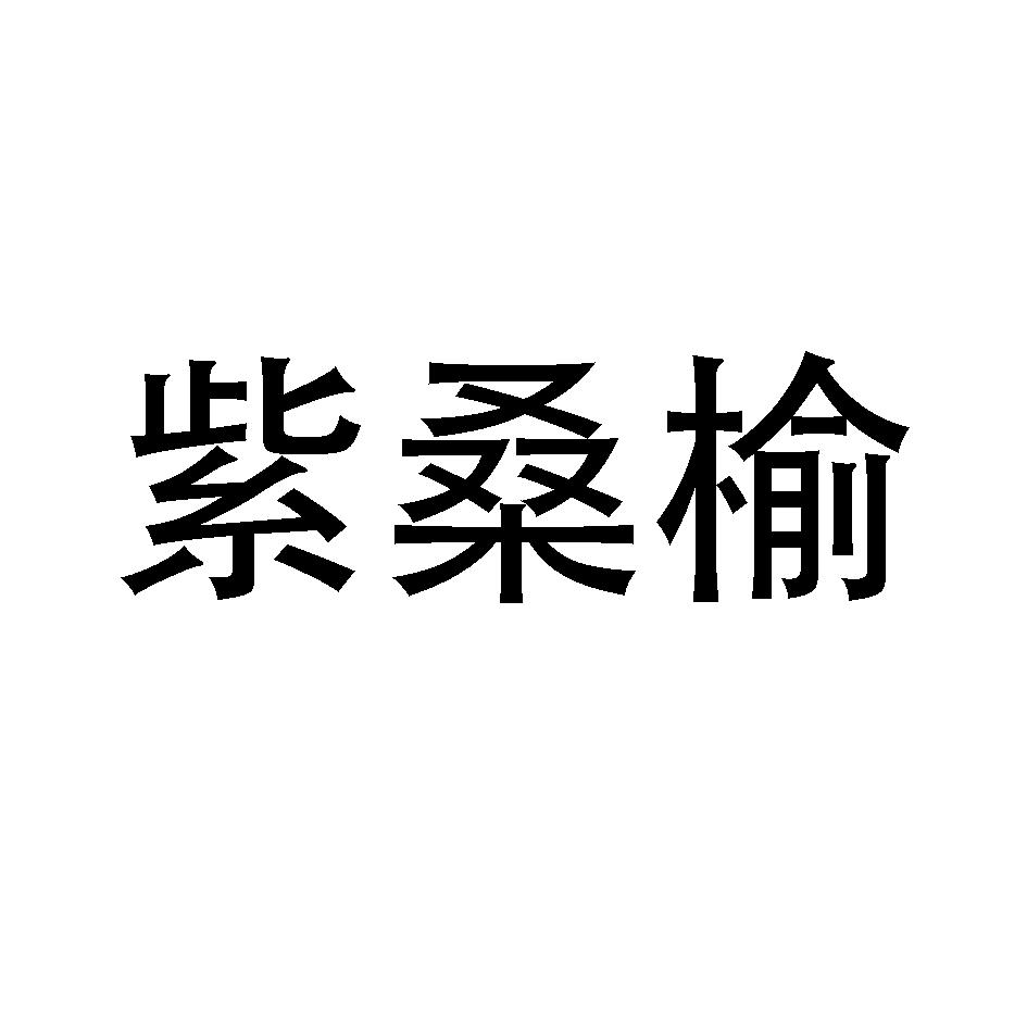 梓桑缘_企业商标大全_商标信息查询_爱企查