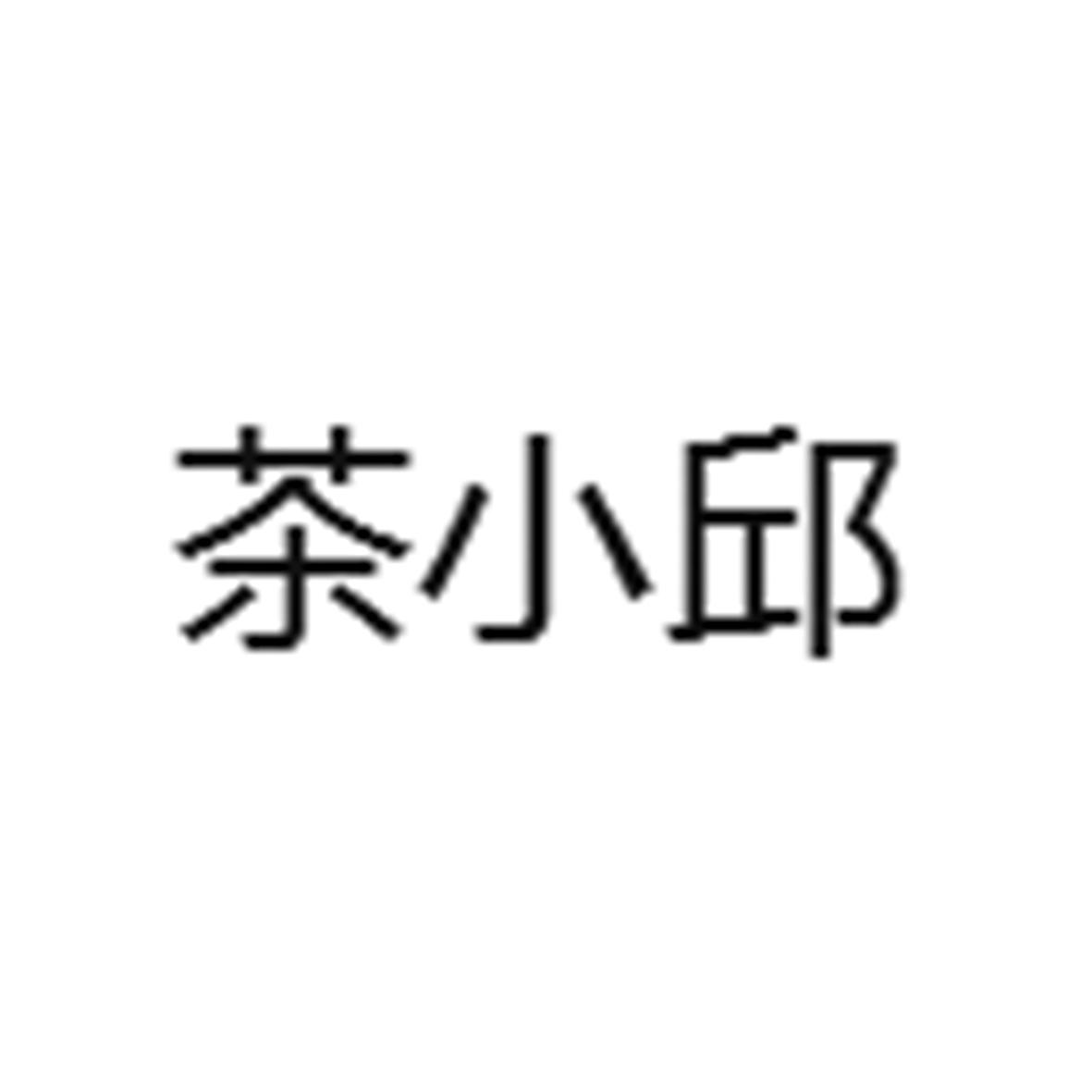 第30类-方便食品商标申请人:佛山市 芷善茗茶叶有限公司办理/代理机构