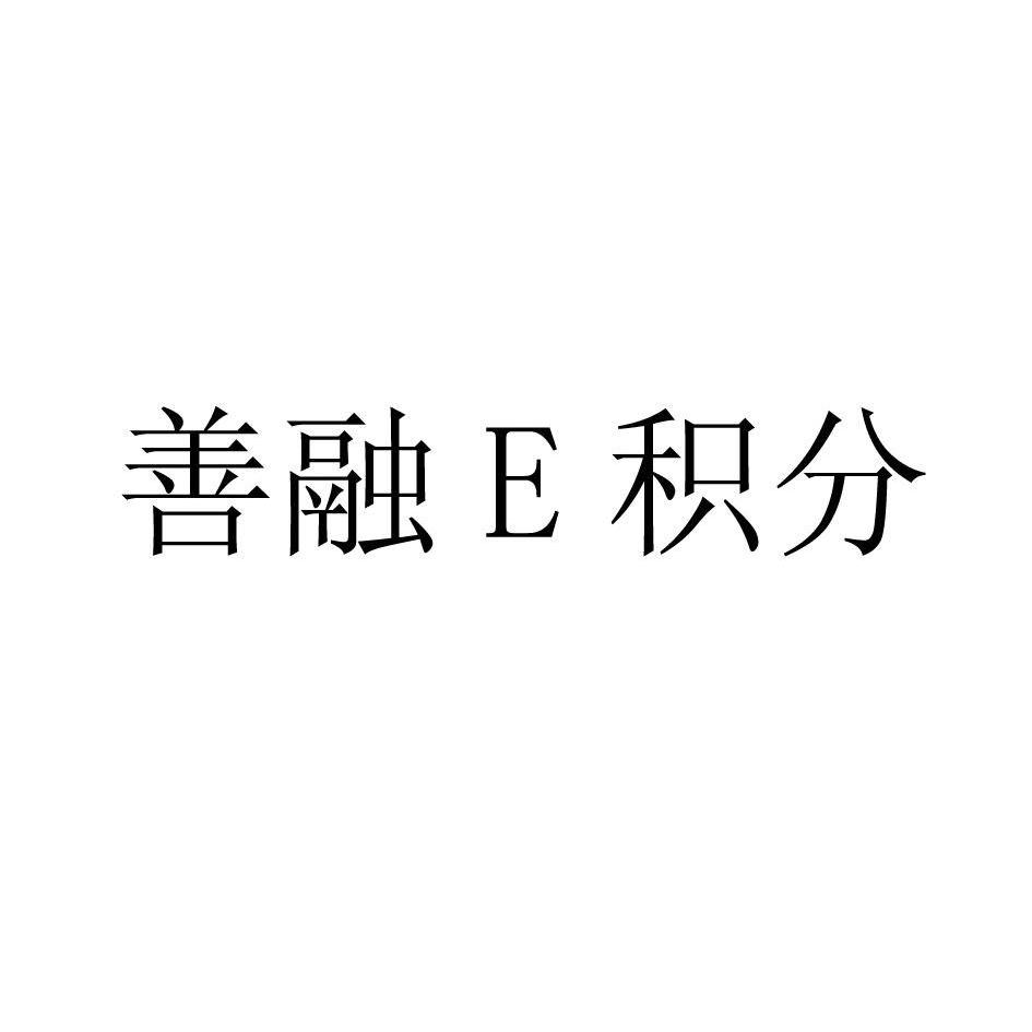 善融 em>e/em>积分