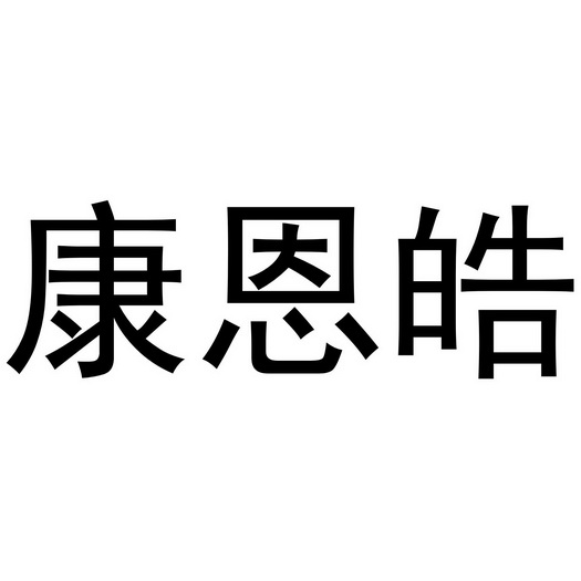 康恩皓