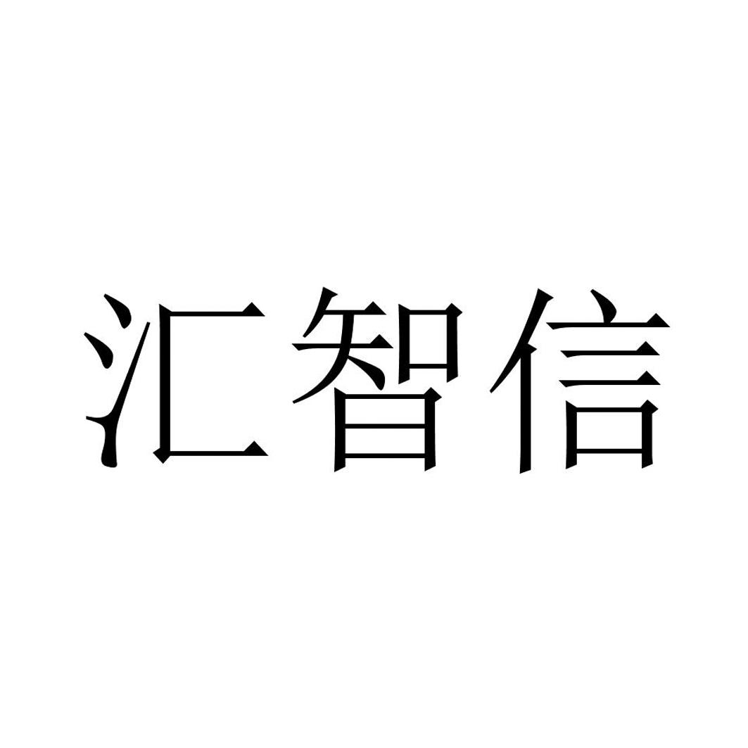 汇智信