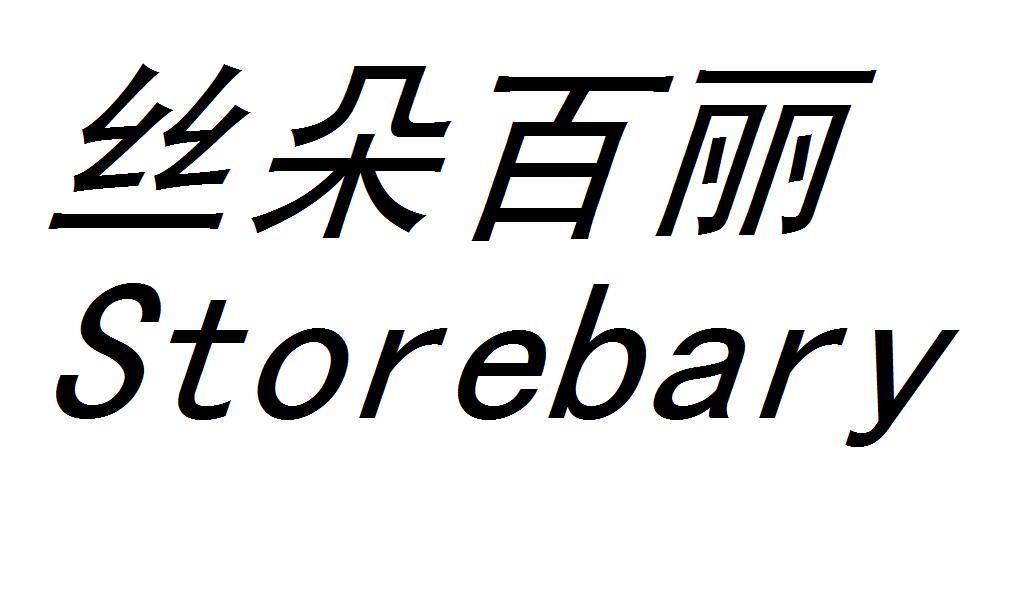 丝朵百丽 em>store/em em>bary/em>