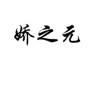 娇之元 企业商标大全 商标信息查询 爱企查