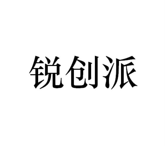 锐创派