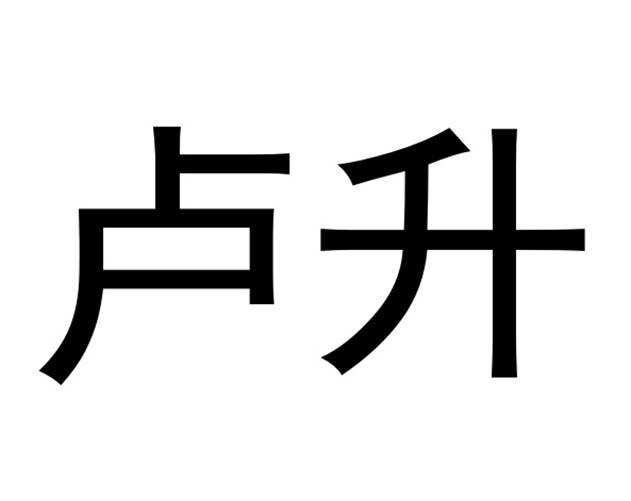 em>卢升/em>