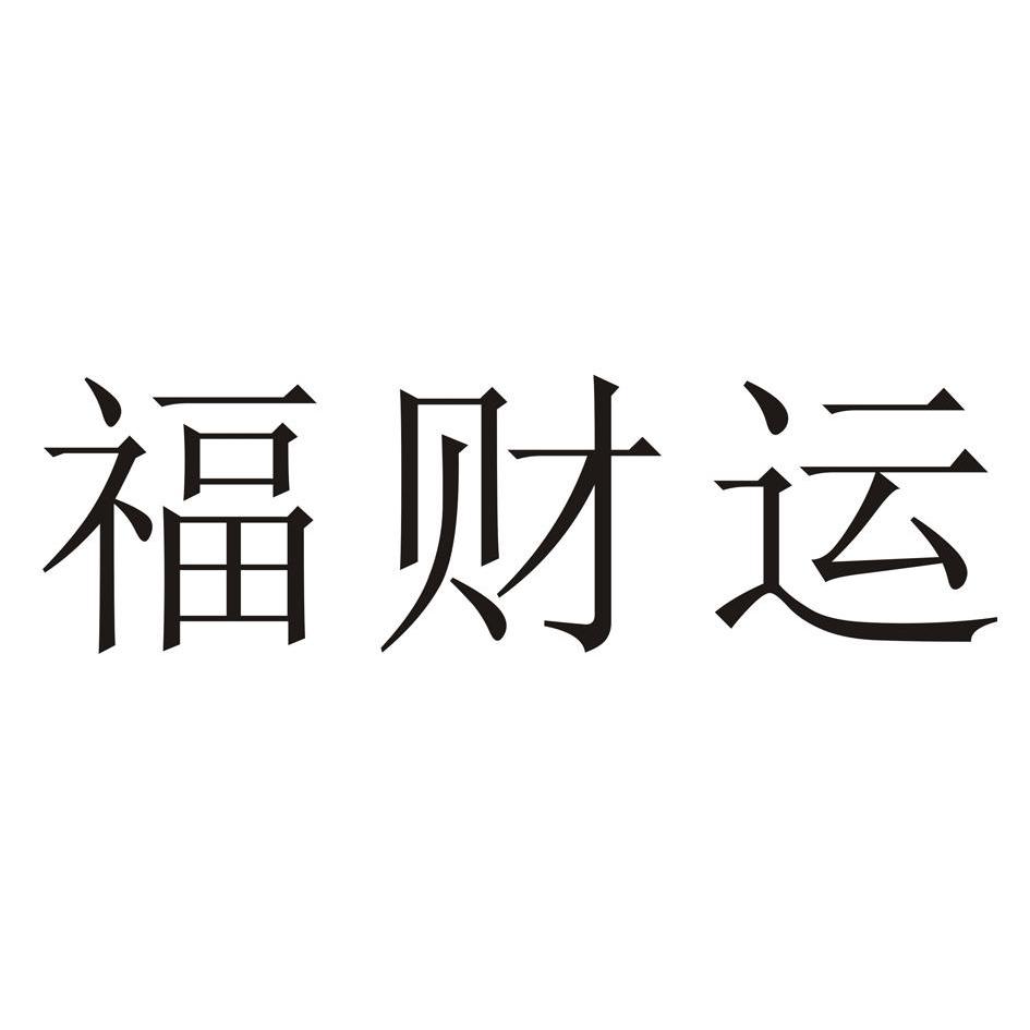 福财缘 企业商标大全 商标信息查询 爱企查