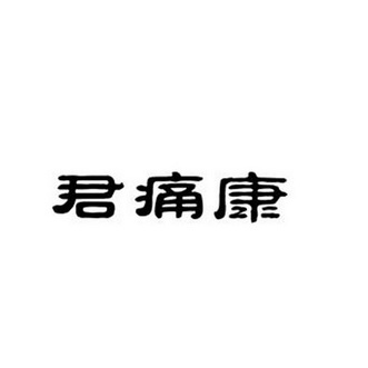 信知识产权代理有限公司申请人:吉林君同行生物科技有限公司国际分类