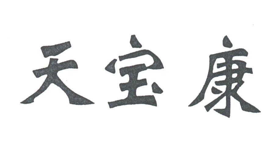 em>天宝康/em>