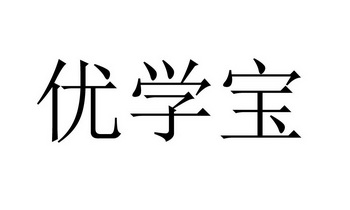 em>优学宝/em>