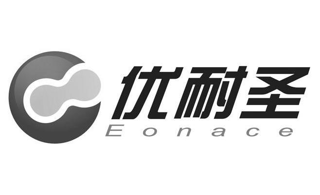 优耐圣 eonace