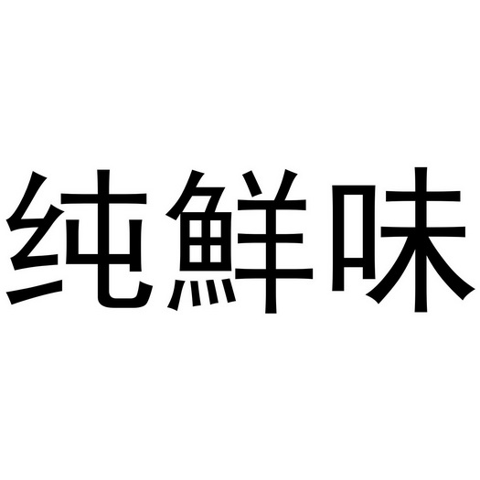 纯鲜味_企业商标大全_商标信息查询_爱企查