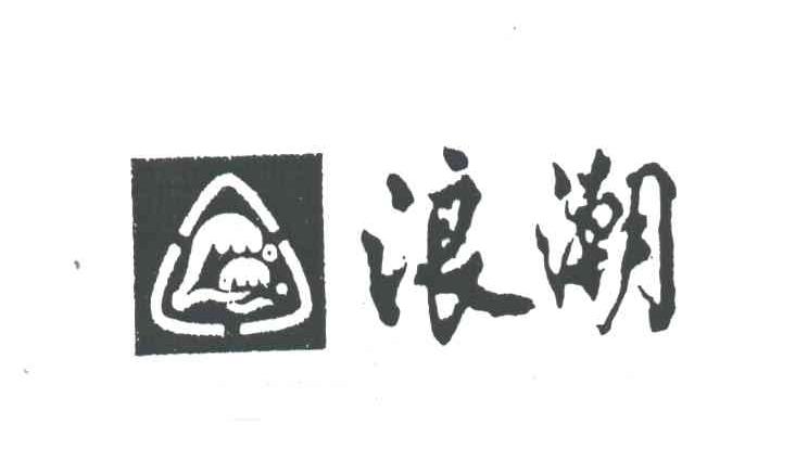 浪潮_企业商标大全_商标信息查询_爱企查
