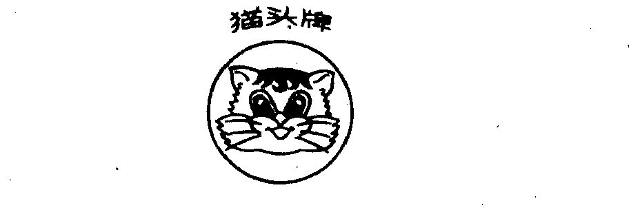 猫头