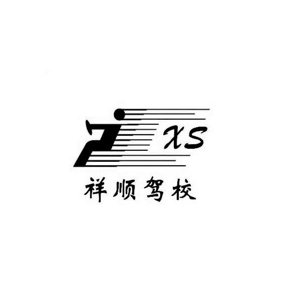 em>祥顺/em>驾校 em>xs/em>