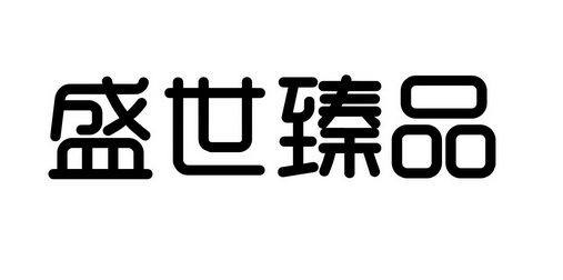 em>盛世/em em>臻品/em>