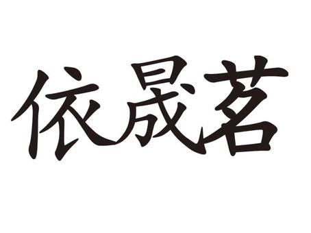 em>依/em em>晟/em em>茗/em>