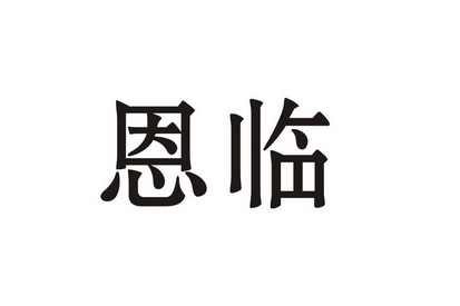 恩临