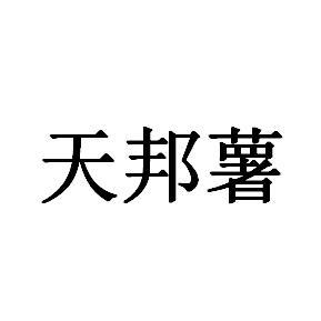 机构:郑州正佳知识产权服务有限公司添帮手商标注册申请申请/注册号