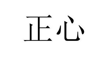 em>正心/em>