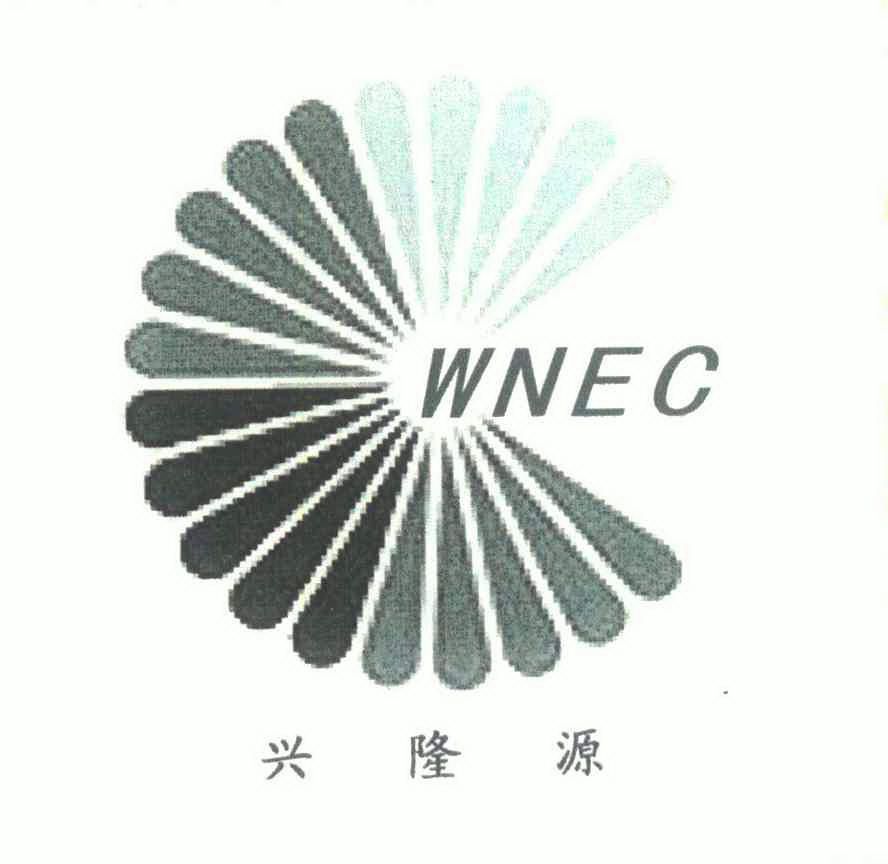 兴隆源wnec 企业商标大全 商标信息查询 爱企查