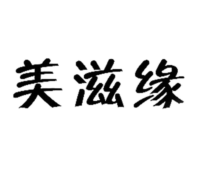 美滋缘_企业商标大全_商标信息查询_爱企查