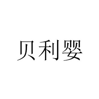 贝力尤 企业商标大全 商标信息查询 爱企查