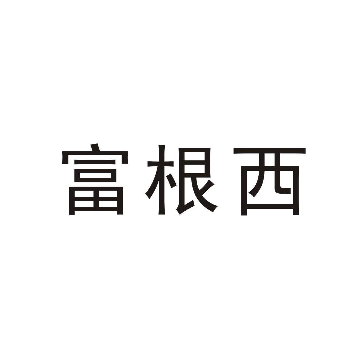 富根西